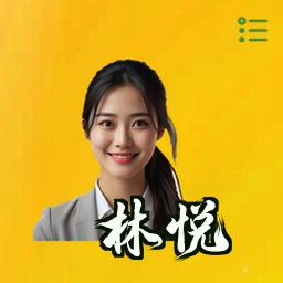 林悦