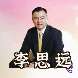 李思远