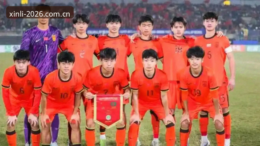 体育平台官方网址手机版 揭秘U17国足抽签背后:与新利体育平台一起见证中国足球的青春战场